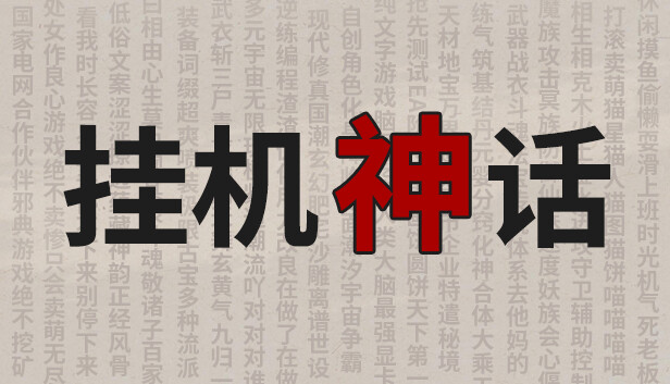 《挂机神话/Idle Fantasies》免安装中文版