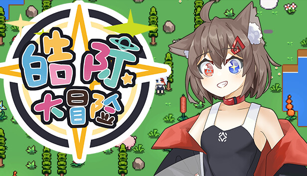 《皓际大冒险》免安装中文版