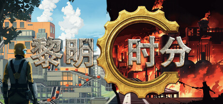 黎明时分|Dawn Apart|Build.23766159|官方中文|容量2.85G