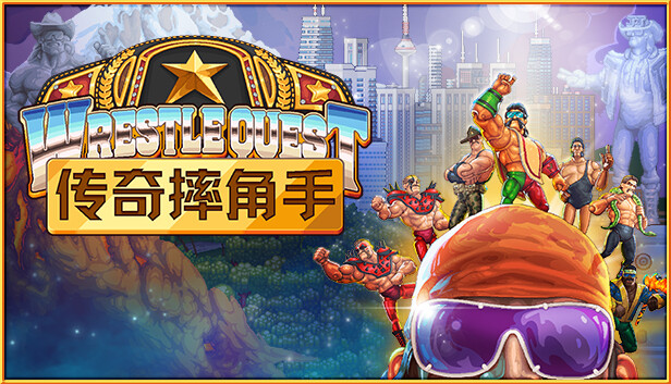 传奇摔角手 WRESTLEQUEST – 官方中文版 V1.2 百度网盘下载 解压即玩