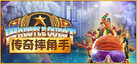 传奇摔角手 v1.2（WrestleQuest）-CTZZ游戏库