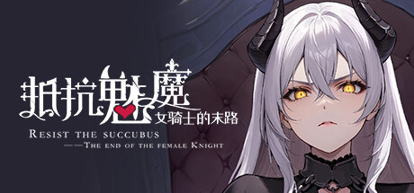 【PC/SLG/中文】抵抗魅魔 被魔纹侵蚀的女骑士的末路 V1.11.4 STEAM官方中文版【5.4G】-马克游戏