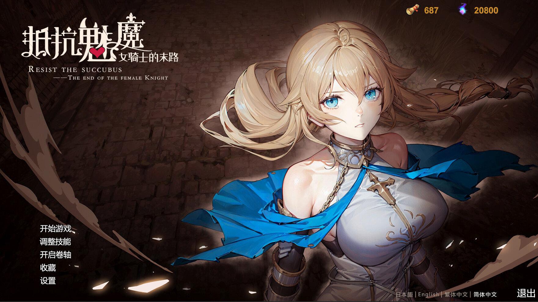 图片[2]-【PC/SLG/中文】抵抗魅魔 被魔纹侵蚀的女骑士的末路 V1.11.4 STEAM官方中文版【5.4G】-马克游戏