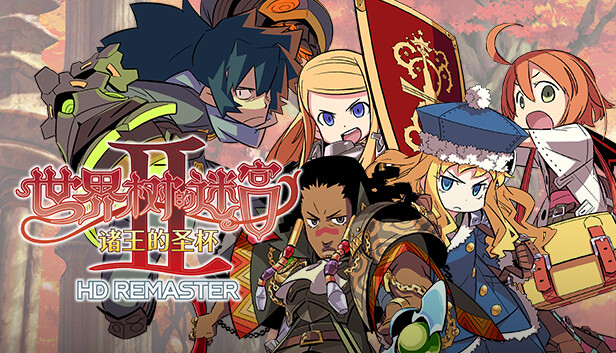 《世界树的迷宫2：诸王的圣杯HD重制版/Etrian Odyssey II HD REMASTER》免安装中文版