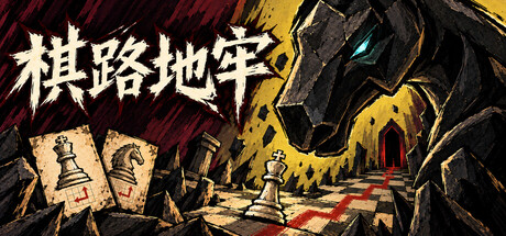 棋路地牢/Chesspath Dungeon Build.25730668|策略模拟|容量822MB|免安装绿色中文版-KXZGAME