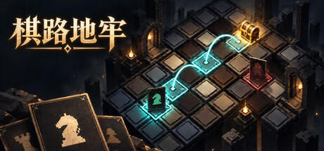 棋路地牢 /Chesspath Dungeon     v20261005     免安装中文版-梨子乐游戏
