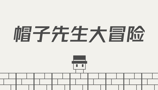 《帽子先生大冒险/The Adventures of Mr. Hat》免安装中文版