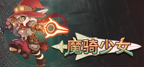 免费下载| 魔骑少女 The Knight Witch v1.8 -飞星（官中）-飞星免费游戏仓库