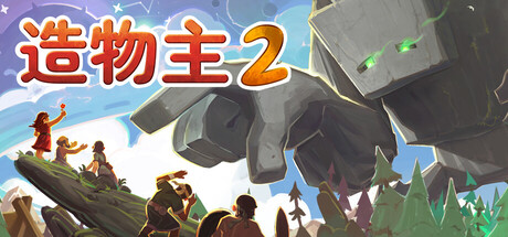 造物主2/Reus 2 v1.12.0|策略战棋|容量5.8GB|免安装绿色中文版-KXZGAME