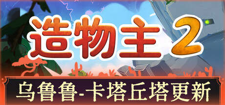 造物主2/Reus 2-秋风资源网