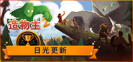 造物主2/Reus 2-秋风资源网