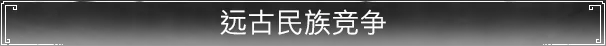 《大荒先民/Primitive Society Simulator》免安装中文版插图 《大荒先民/Primitive Society Simulator》免安装中文版插图