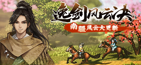 逸剑风云决 v1.22.11（Wandering Sword）免安装中文版