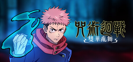 咒术回战 双华乱舞/Jujutsu Kaisen Cursed Clash