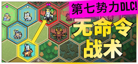 无命令战术/Zero Orders Tactics-苏白资源