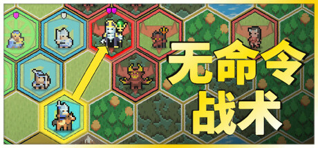 无命令战术/Zero Orders Tactics Build.18119860|策略模拟|容量111MB|免安装绿色中文版|支持键盘.鼠标-小辉娱乐网