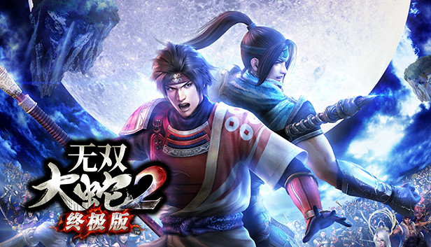 《无双大蛇２ 终极版/WARRIORS OROCHI 3 Ultimate Definitive Edition》免安装中文版