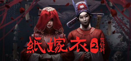 纸嫁衣2奘铃村（Paper Bride 2 Zangling Village）-CTZZ游戏库