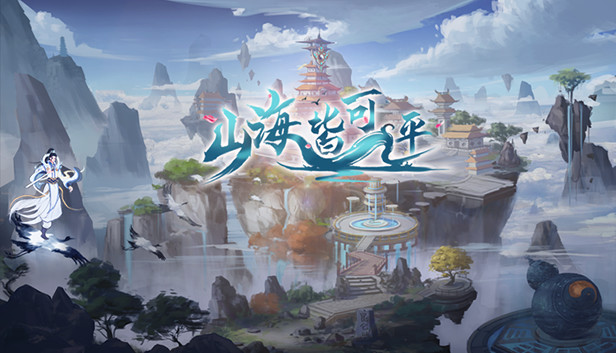 《山海皆可平/Mountains and Seas Can Be Flat》免安装中文版