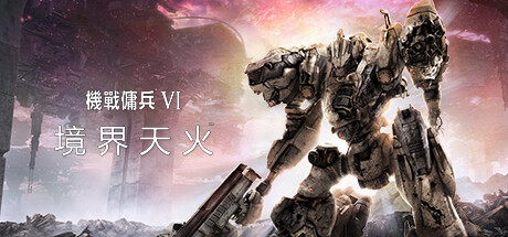 装甲核心6：境界天火（机战佣兵6：境界天火（ARMORED CORE VI FIRES OF RUBICON）免安装中文版