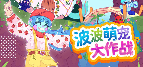 波波萌宠大作战|Bobo Bay|容量2.62GB|官方简体中文|支持键盘.鼠标.手柄
