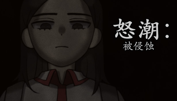 《怒潮：被侵蚀/Tide Up》免安装中文版