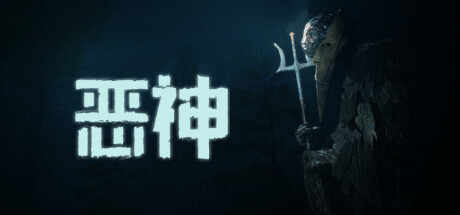 恶神 v1.0.2（Lempo）免安装中文版