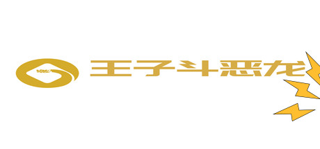 王子斗恶龙