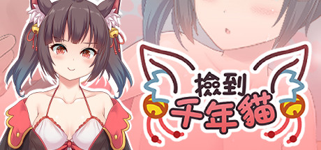捡到千年猫/I got a millenary cat Build.9895384|策略模拟|855MB|STEAM官中-蝶影二次元