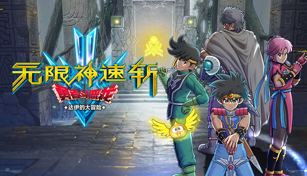 《无限神速斩　勇者斗恶龙 达伊的大冒险/Infinity Strash: DRAGON QUEST The Adventure of Dai》免安装中文版
