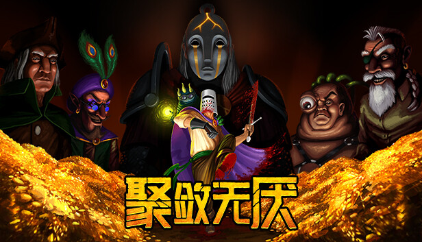 《聚敛无厌/Greedventory》免安装中文版