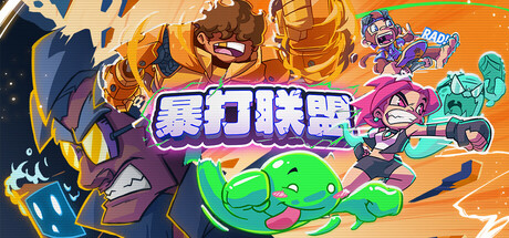 暴打联盟|Underling Uprising|官方中文|支持手柄|容量1.13G