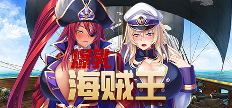 爆乳海賊王