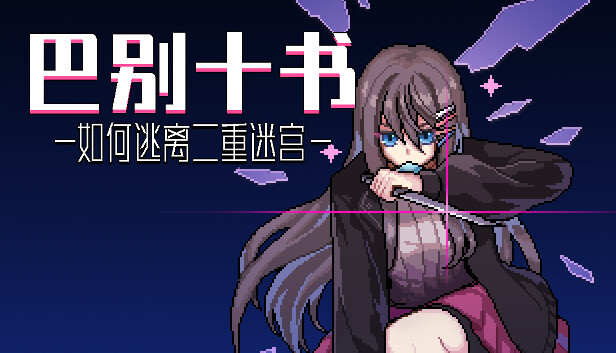 《巴别十书：如何逃离二重迷宫/Ten Trials of Babel: The Doppelganger Maze》免安装中文版