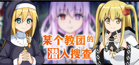 某个教团的潜入搜查