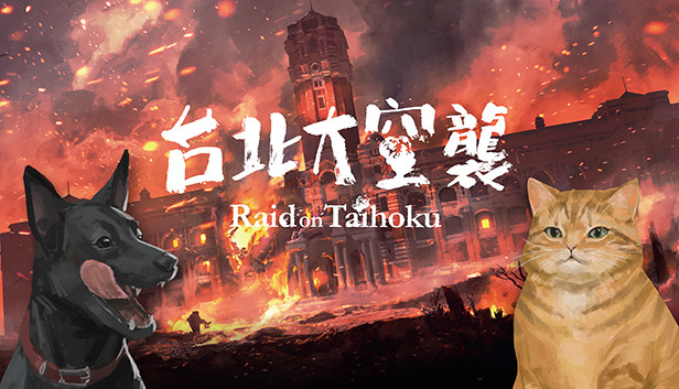 《台北大空襲/奇袭台湾/Raid on Taihoku》免安装中文版