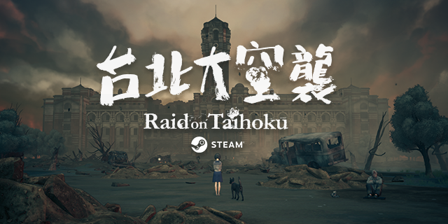 图片[2]-台北大空襲/Raid on Taihoku（V23.05.20）-秋风资源网