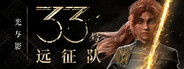 光与影：33号远征队