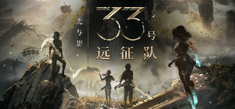 光与影：33号远征队/Clair Obscur: Expedition 33 v57069|角色扮演|容量41.8GB|免安装绿色中文版-KXZGAME