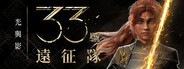 光與影：33號遠征隊