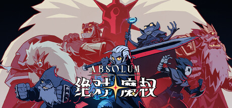 绝对魔权/Absolum Build.23851193|动作冒险|4.7GB|中文-蝶影二次元