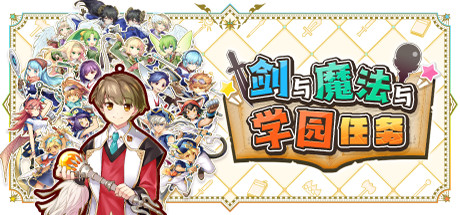 J30 剑与魔法与学园任务|3GB|官方简体中文|