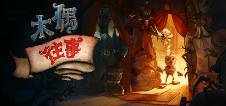 木偶往事/Once Upon A Puppet v2.14.4.1|动作冒险|容量14GB|免安装绿色中文版-KXZGAME