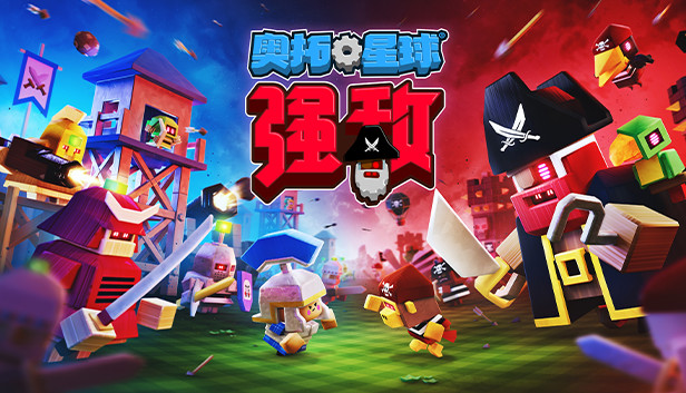 《奥拓星球：强敌/Autonauts VS. Piratebots》免安装中文版