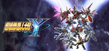 超级机器人大战Y|v1.3.0|整合全DLC|官方中文|支持手柄|SUPER ROBOT WARS Y