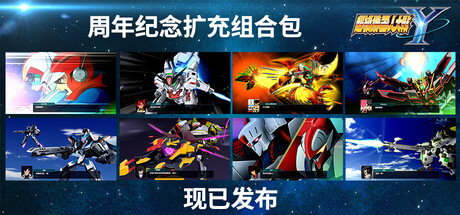 超级机器人大战Y/SUPER ROBOT WARS Y v1.4.0周年版|模拟经营|容量21.2GB|免安装绿色中文版-KXZGAME