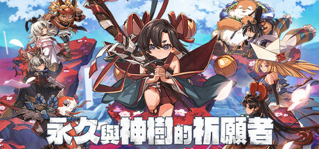 《永久与神树的祈愿者》v1.3（Towa and the Guardians of the Sacred Tree）全DLC|官方中文|解压可玩- 关先生资源站