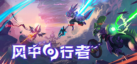 风中行者免费版PC免安装下载Build.20983838