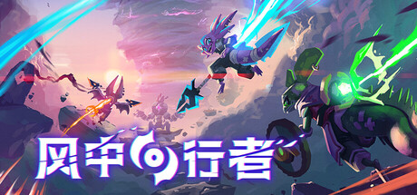 风中行者/Windblown v0.7.1.16|3.3GB|中文-蝶影二次元