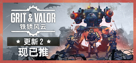 铁锈风云/Grit and Valor – 1949_官方中文绿色版|网盘下载